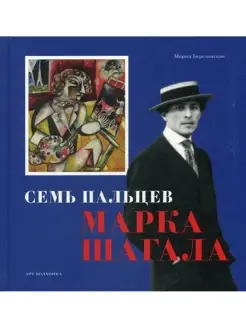 Семь пальцев Марка Шагала