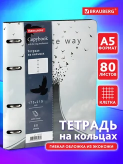 Тетрадь на кольцах А5 80л. клетка, 70г м2, обложка под кожу