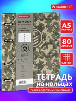 Тетрадь на кольцах А5 80л. клетка, 70г м2, обложка под кожу