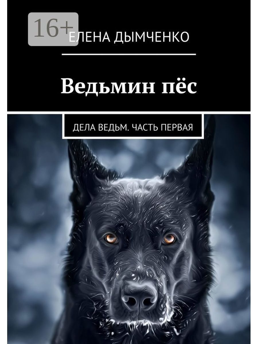 Пес дела. Ведьмин пес. Ведьмины псы. Ведьмин пес собачьи страсти.