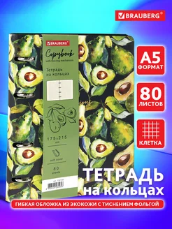 Тетрадь на кольцах А5 80л. клетка, 70г м2, обложка под кожу