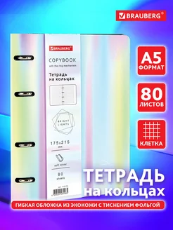 Тетрадь на кольцах А5 80л. клетка, 70г м2, обложка под кожу