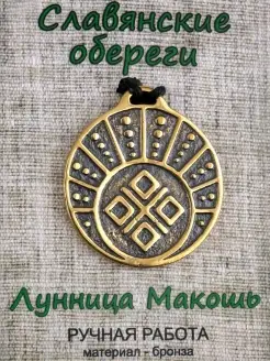 Славянский оберег Лунница Макошь