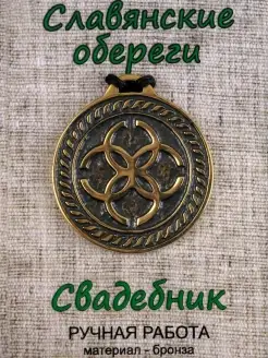 Славянский оберег Свадебник