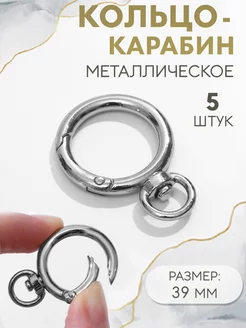 Кольцо-карабин для сумки, d = 39 27 мм, 4 мм, набор 5шт