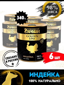 Корм для собак влажный Golden line индейка 340 г 6 шт