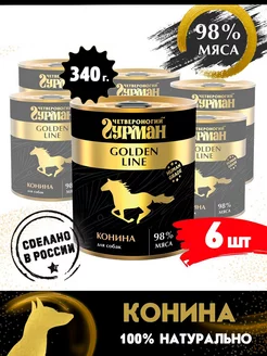 Корм для собак влажный Golden line конина 340 г 6 шт