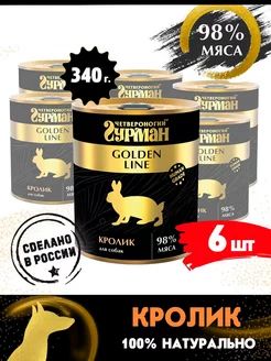 Корм для собак влажный Golden line кролик 340 г 6 шт