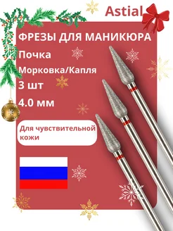 Фрезы для маникюра и педикюра Почка, 806.104.266.514.040