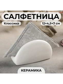 Салфетница на стол для кухни белая керамическая