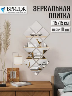 Зеркальная плитка квадраты 15*15 см