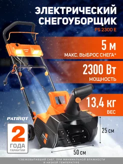 Снегоуборщик электрический PS 2300 Е