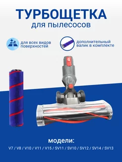 Турбощетка для пылесосов Dyson V7, SV11, V8