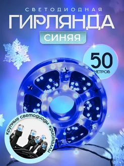 Гирлянда уличная 50 м садовая