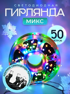 Гирлянда уличная 50 м садовая