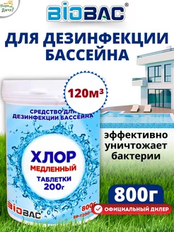 Средство для дезинфекции воды в бассейнах 800г