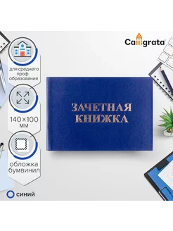 Зачетная книжка, для среднего проф. образования