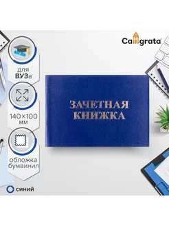 Зачетная книжка для ВУЗа