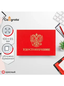 Удостоверение 100 х 65 мм, жёсткая обложка