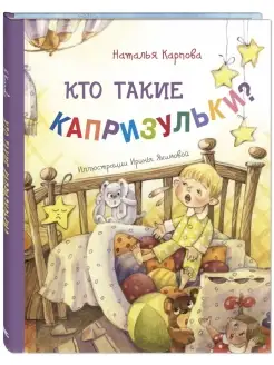 Кто такие капризульки?