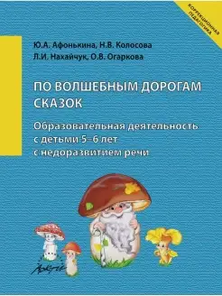 По волшебным дорогам сказок. Образовательная деятельность с…