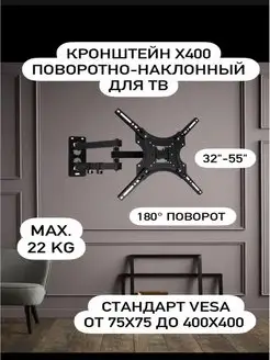 Кронштейн для ТВ X400-32-55