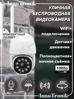 Камера видеонаблюдения уличная Wi-Fi 2MP