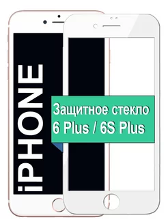 Защитное стекло на iPhone 6 Plus 6S Plus