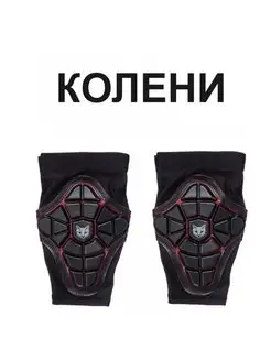 Защита локтей и коленей