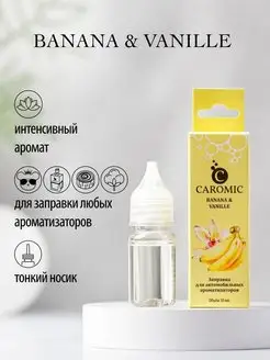 Заправка для автомобильных ароматизаторов BANANA & VANILLE