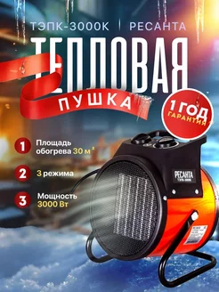 Тепловая пушка электрическая обогреватель ТЭПК-3000К Ресанта