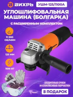 Шлифовальная машинка угловая, болгарка УШМ-125 1100А