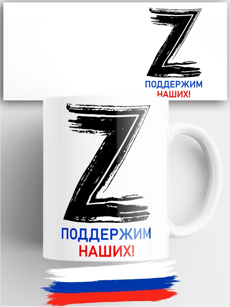 Z поддержку. Сила в правде Кружка. За наших z. За победу z сила в правде v. За Россию z.