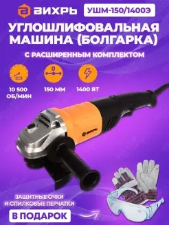 Шлифовальная машина угловая, болгарка УШМ-150 1400Э