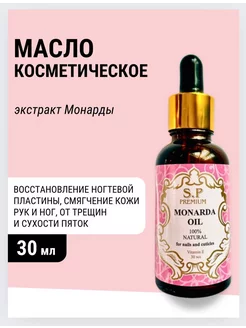 Масло монарды