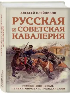 Русская и советская кавалерия