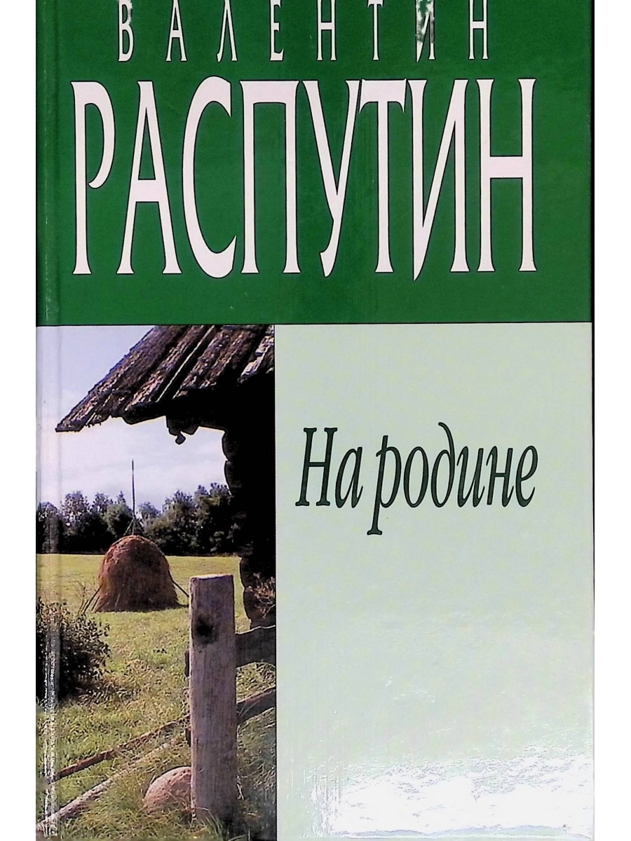 Произведения распутина читать. Книга Распутин на родине. Обложки книг Распутина.