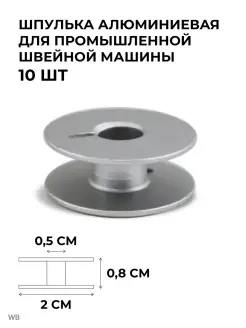 Шпульки 10 шт для промышленных швейных машин