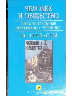 Человек и общество. Дополнительные материалы к учебнику. 10-…