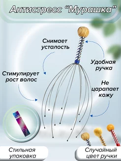 Массажёр мурашка для головы