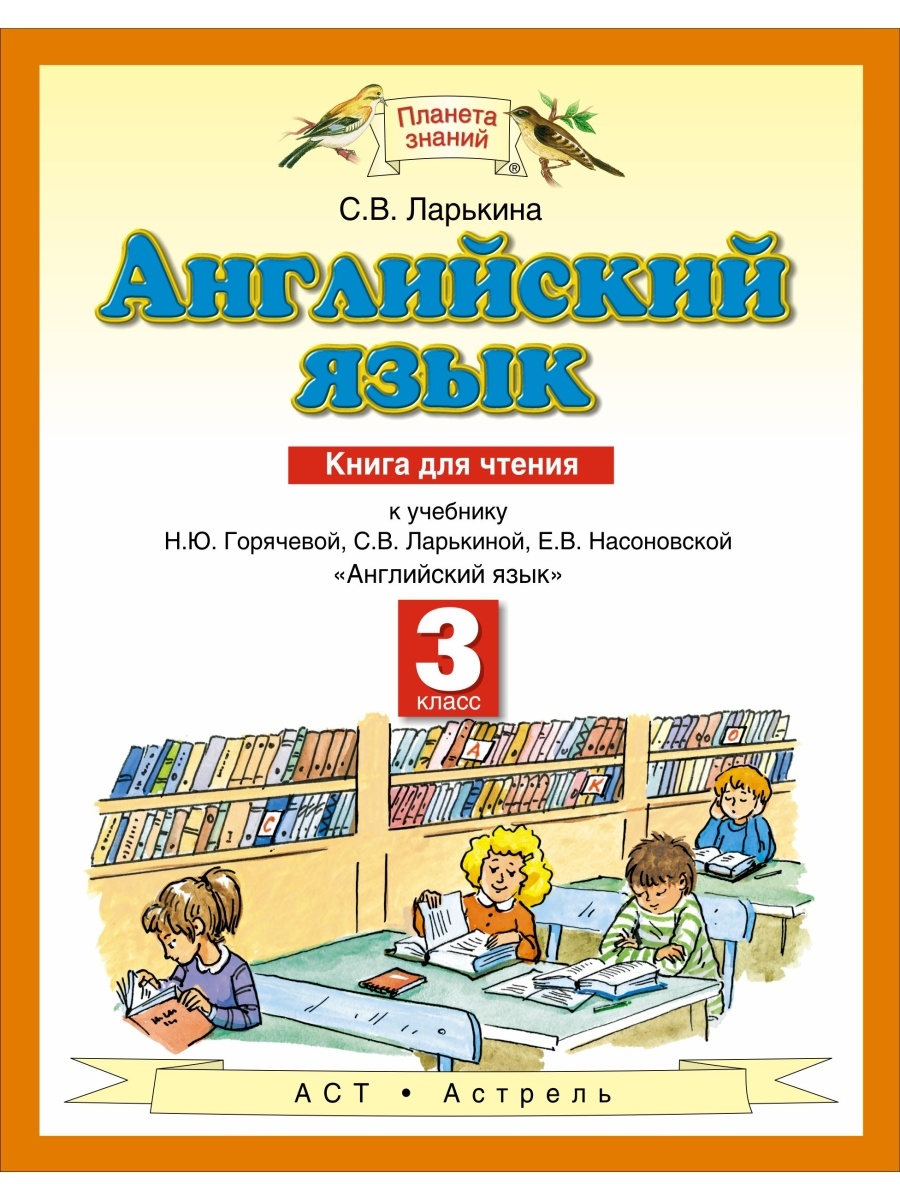 Учебник чтение английский. Планета знаний английский язык. Книга для чтения по английскому языку. Ларькина с.в. книга для чтения. Книга для чтения 3 класс английский язык.