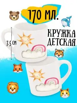 Детская кружка Малыш Единорог Солнышко и радуга 170 мл