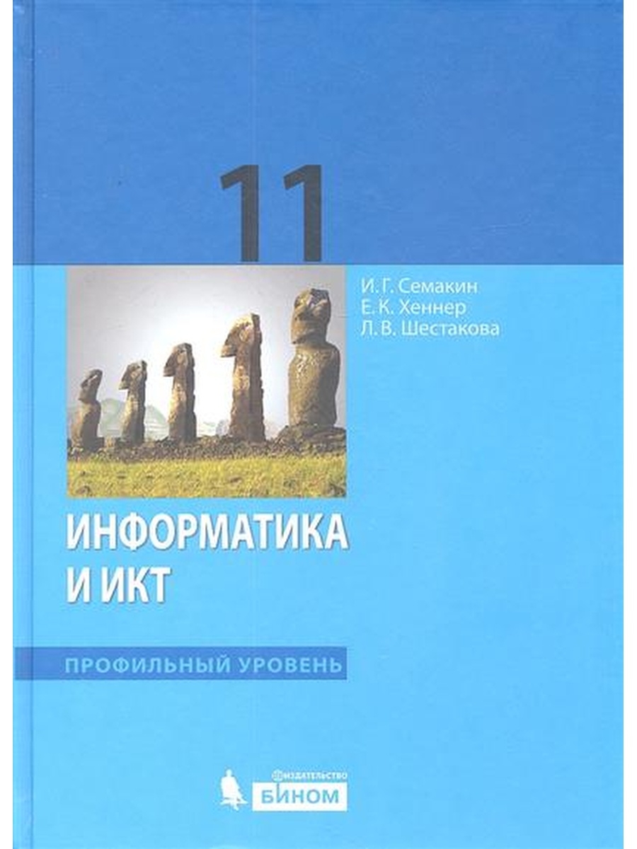 Информатика 11. Учебник 11 класс инфоматика и.г. Симакин е.к.Хеннер. Профиль Информатика учебник 11 класс Семакин. Информатика учебник (базовый уровень) Семакин и.г.,Хеннер. Учебник Информатика 11 класс Семакин базовый уровень.