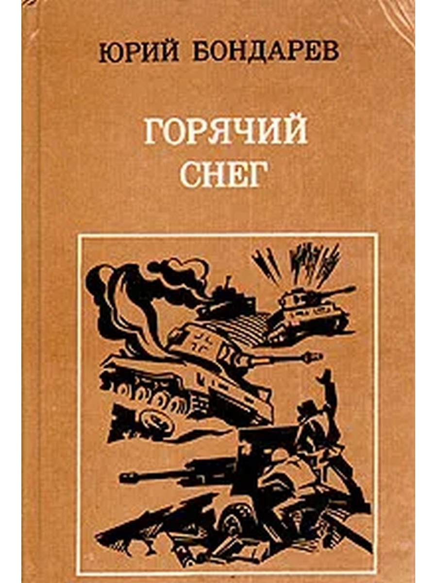 Фото книги горячий снег