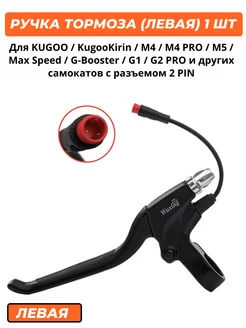 Ручка тормоза (левая) для Kugoo M4 M4 PRO M5