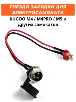 Гнездо зарядки для Kugoo M4 M4PRO M5