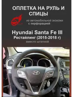 Оплетка на руль Hyundai Santa Fe III Рестайлинг (2015-2018)