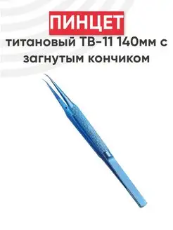 Пинцет титановый изогнутый для пайки, ремонта 140 мм