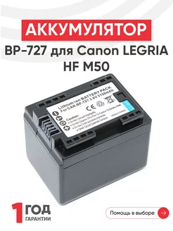 Аккумулятор BP-727 для камер LEGRIA HF M50