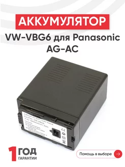 Аккумулятор VW-VBG6 для видеокамеры AG-AC